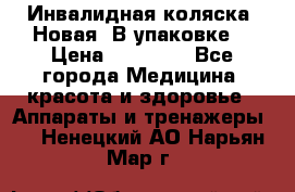 Инвалидная коляска. Новая. В упаковке. › Цена ­ 12 000 - Все города Медицина, красота и здоровье » Аппараты и тренажеры   . Ненецкий АО,Нарьян-Мар г.